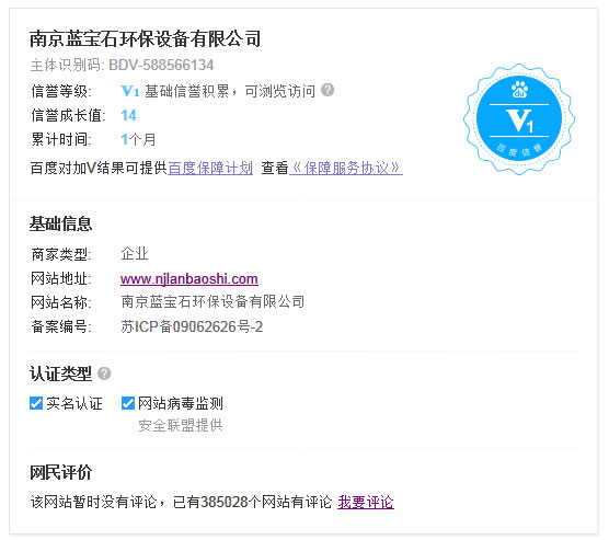 南京藍寶石環保設備有限公司通過百度信譽認證